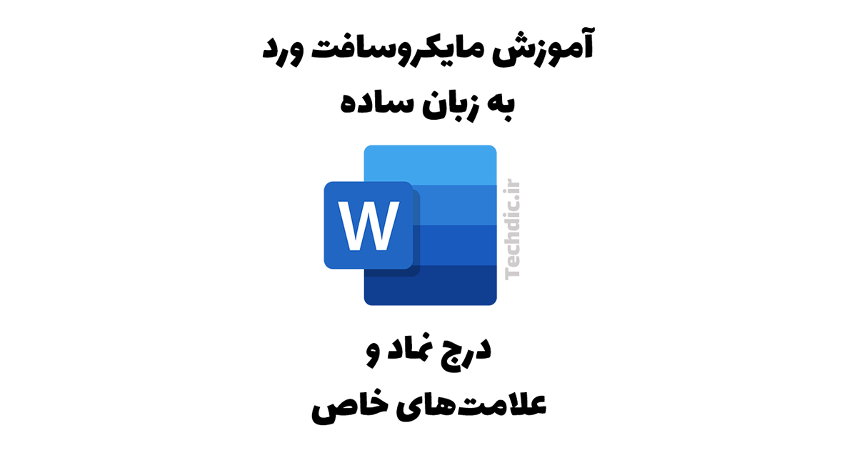 درج نماد و علامت های خاص در مایکروسافت ورد