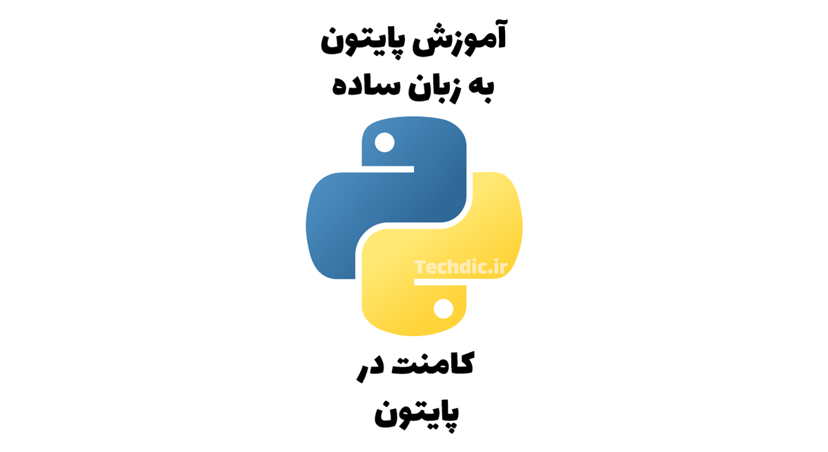 کامنت در پایتون