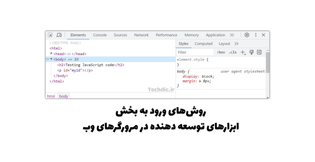 روش های ورود به بخش ابزارهای توسعه دهنده در مرورگر وب