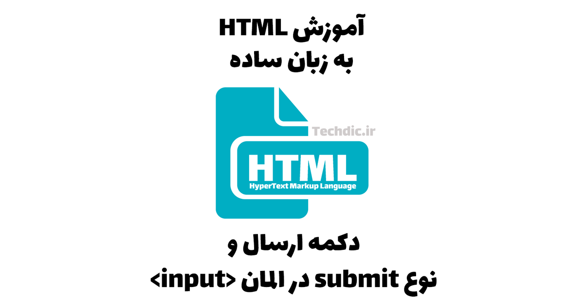 دکمه ارسال یا سابمیت در فرم HTML – نوع submit در المان input