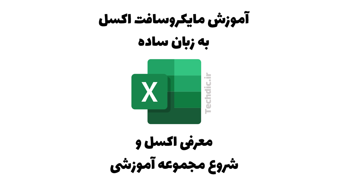 معرفی اکسل و شروع دوره آموزشی