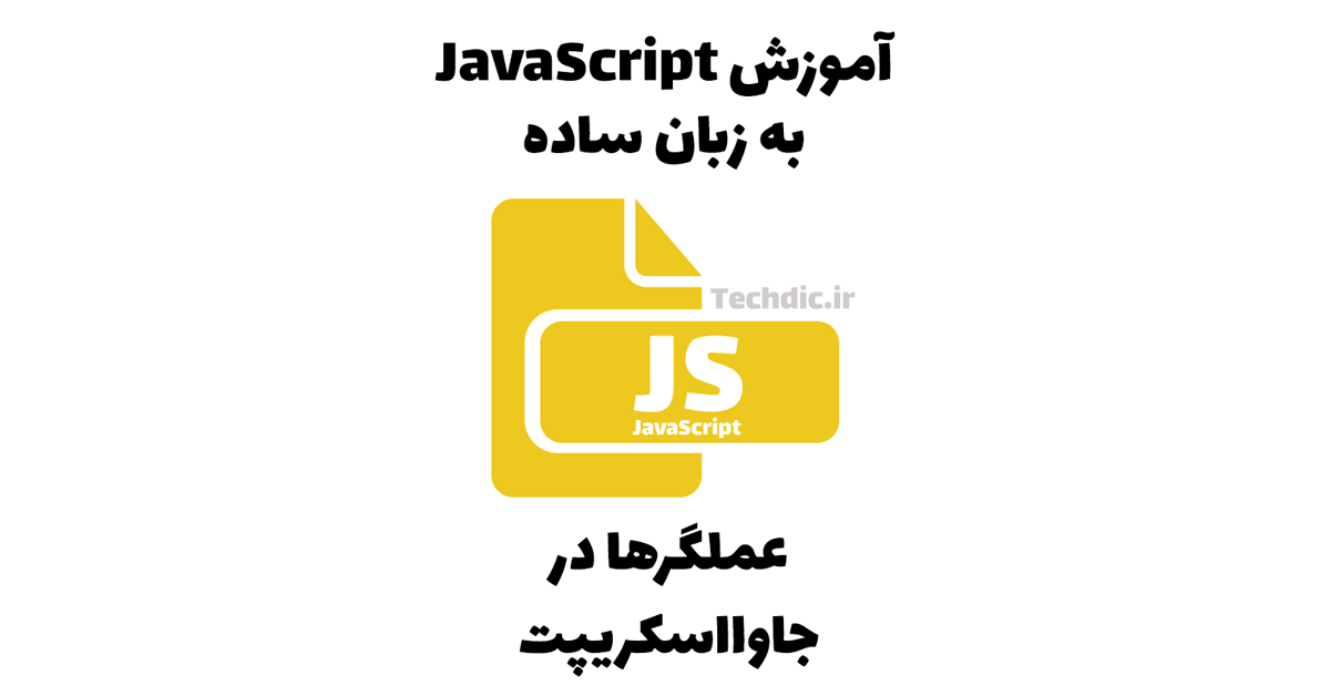 عملگرها در جاوااسکریپت