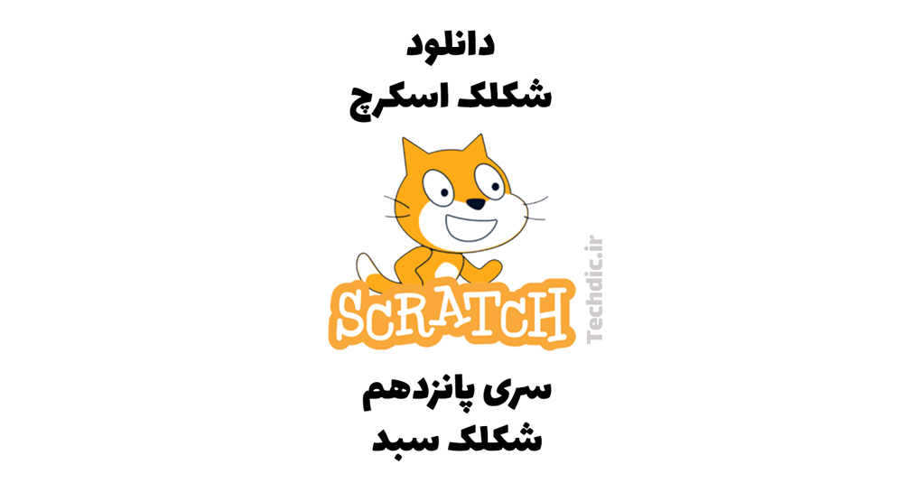 دانلود شکلک اسکرچ – سری پانزدهم – شکلک سبد