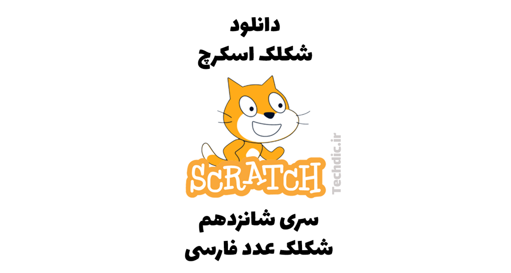 شکلک اعداد فارسی برای اسکرچ