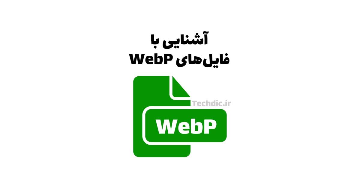 آشنایی با فایل های WebP، نحوه باز کردن، ذخیره کردن و تغییر فرمت فایل های WebP