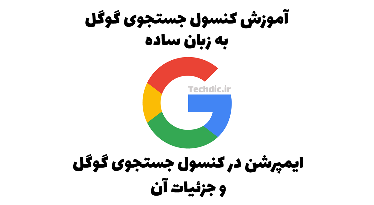 ایمپرشن در کنسول جستجوی گوگل و جزئیات آن