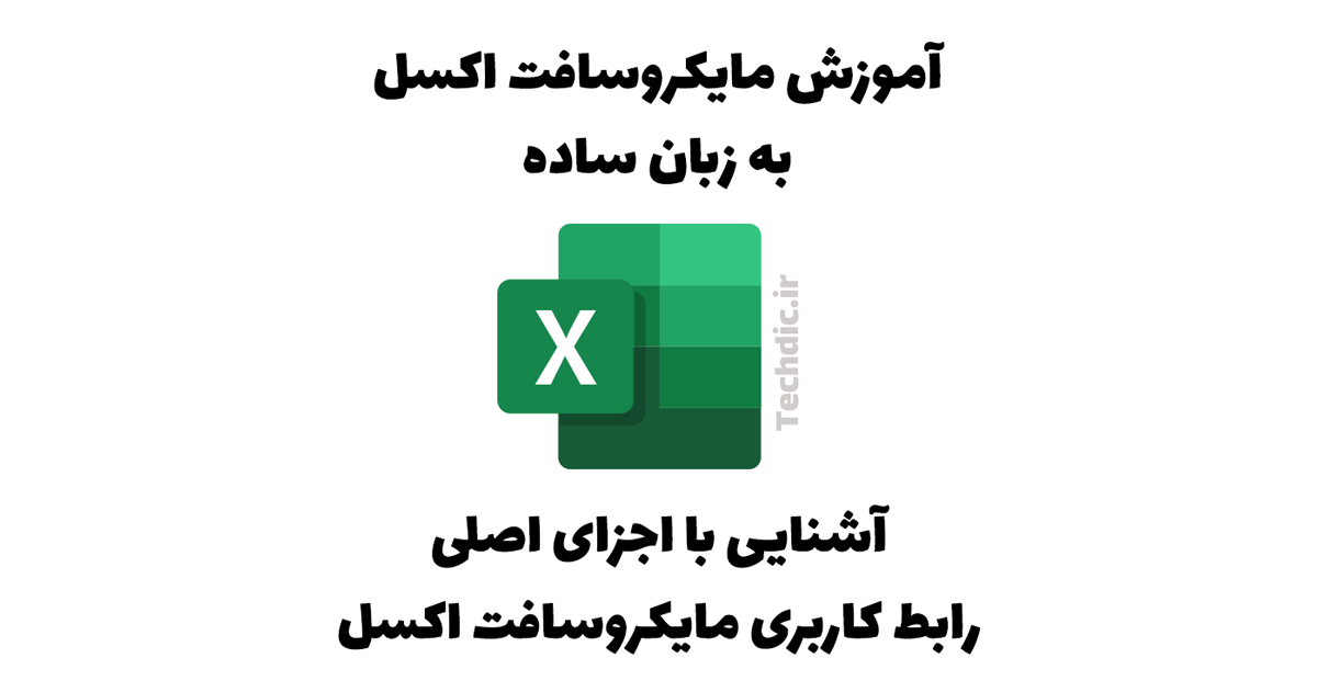 آشنایی با اجزای اصلی رابط کاربری مایکروسافت اکسل