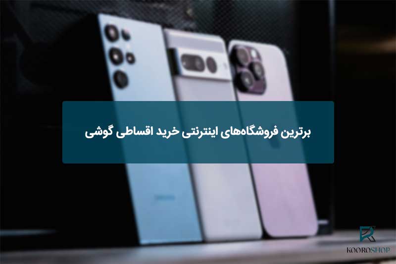 برترین فروشگاه‌های اینترنتی خرید اقساطی گوشی