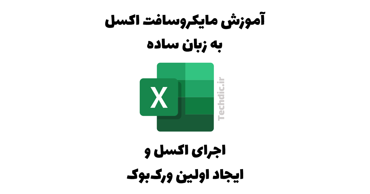 اجرای اکسل و ایجاد اولین ورک بوک