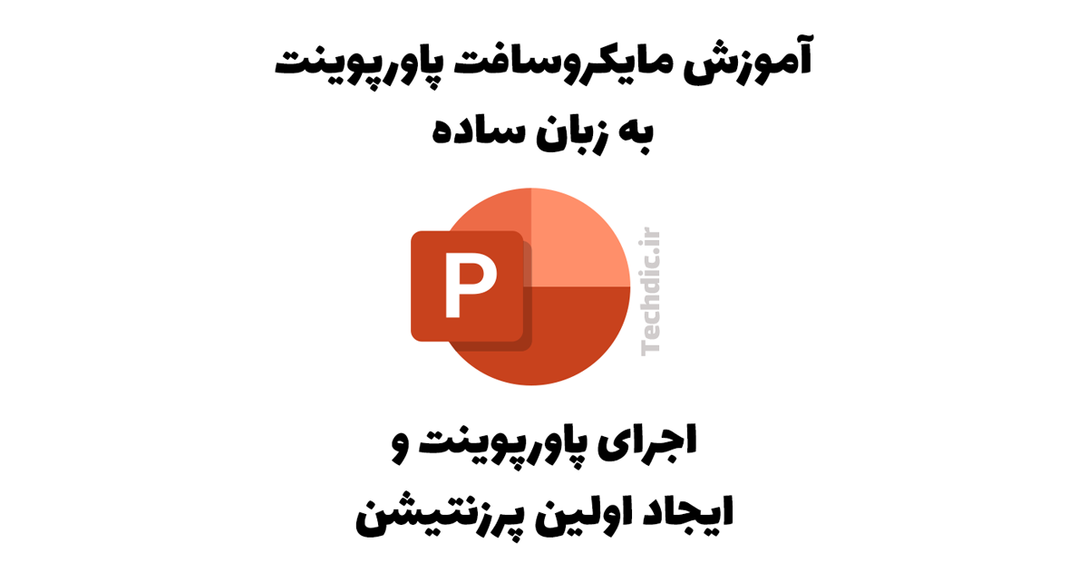 اجرای پاورپوینت و ایجاد اولین پرزنتیشن