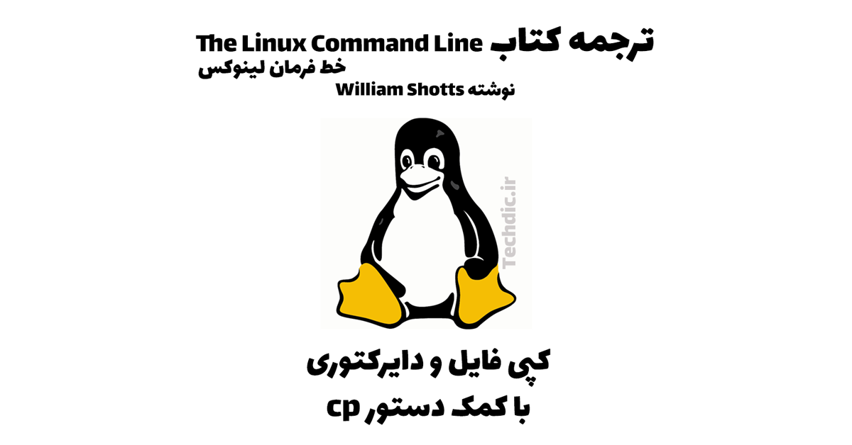 خط فرمان لینوکس – کپی فایل و دایرکتوری با دستور cp