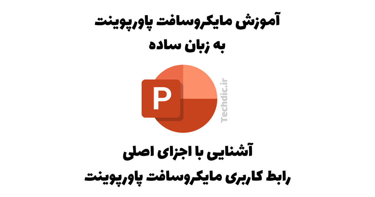آشنایی با اجزای اصلی رابط کاربری مایکروسافت پاورپوینت