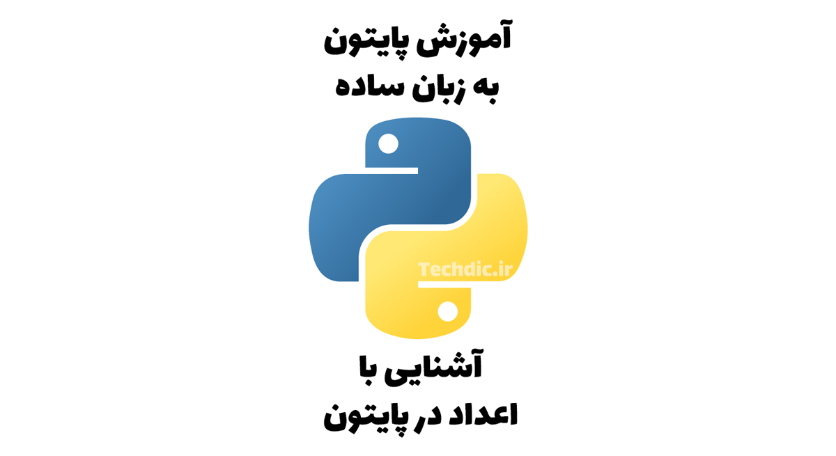 آشنایی با اعداد در پایتون