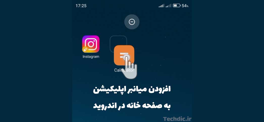 افزودن میانبر اپلیکیشن به صفحه خانه در اندروید