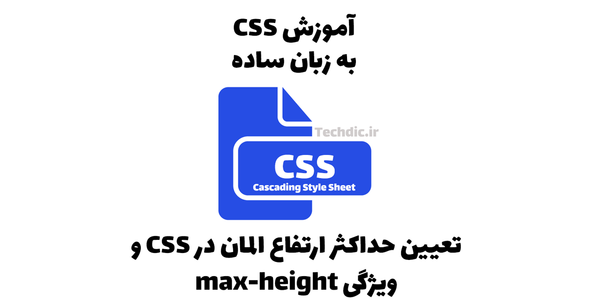 تعیین حداکثر ارتفاع المان در CSS – ویژگی max-height