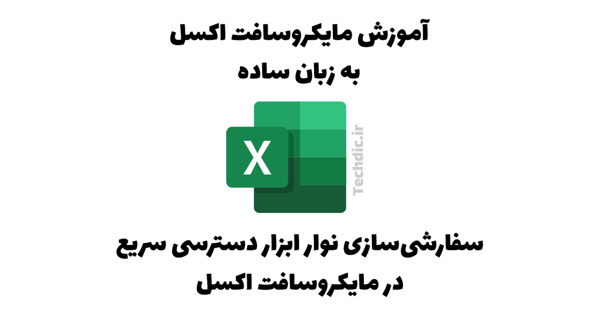 سفارشی سازی نوار ابزار دسترسی سریع در مایکروسافت اکسل