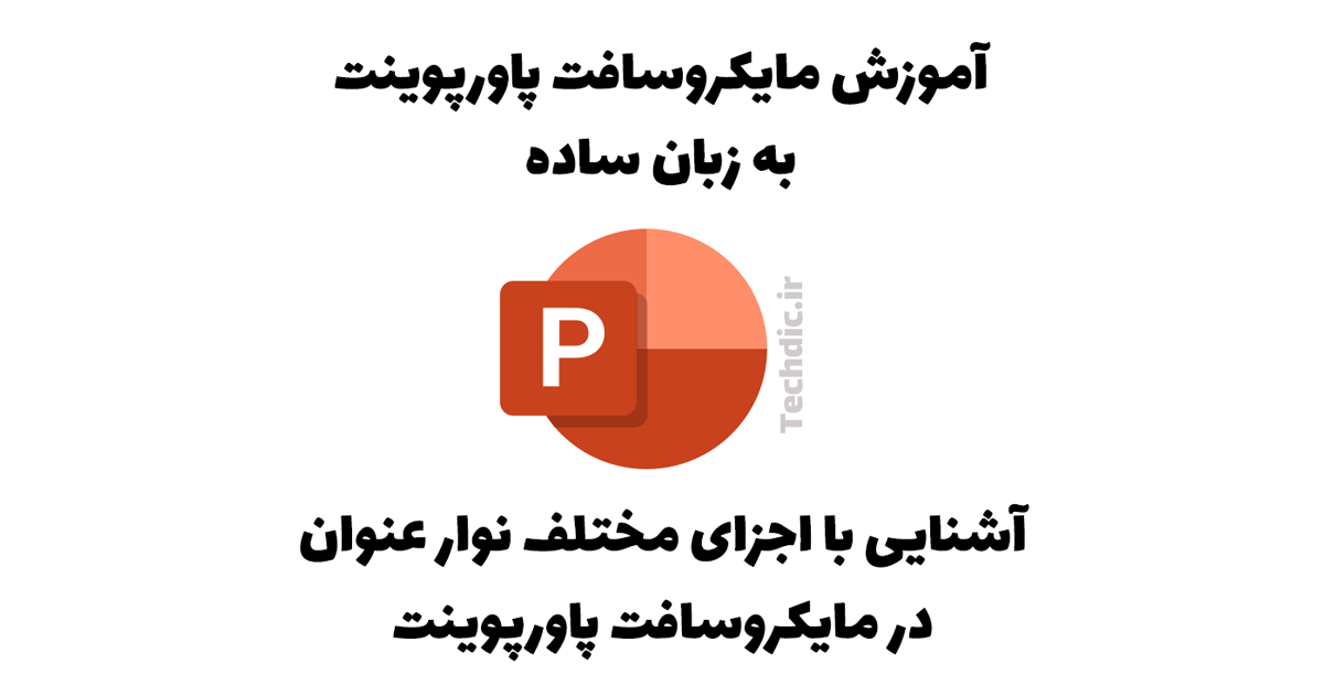 آشنایی با اجزای مختلف نوار عنوان در مایکروسافت پاورپوینت