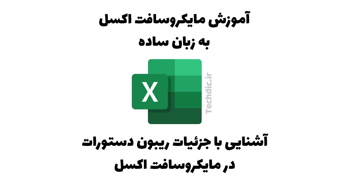 آشنایی با جزئیات ریبون دستورات در مایکروسافت اکسل