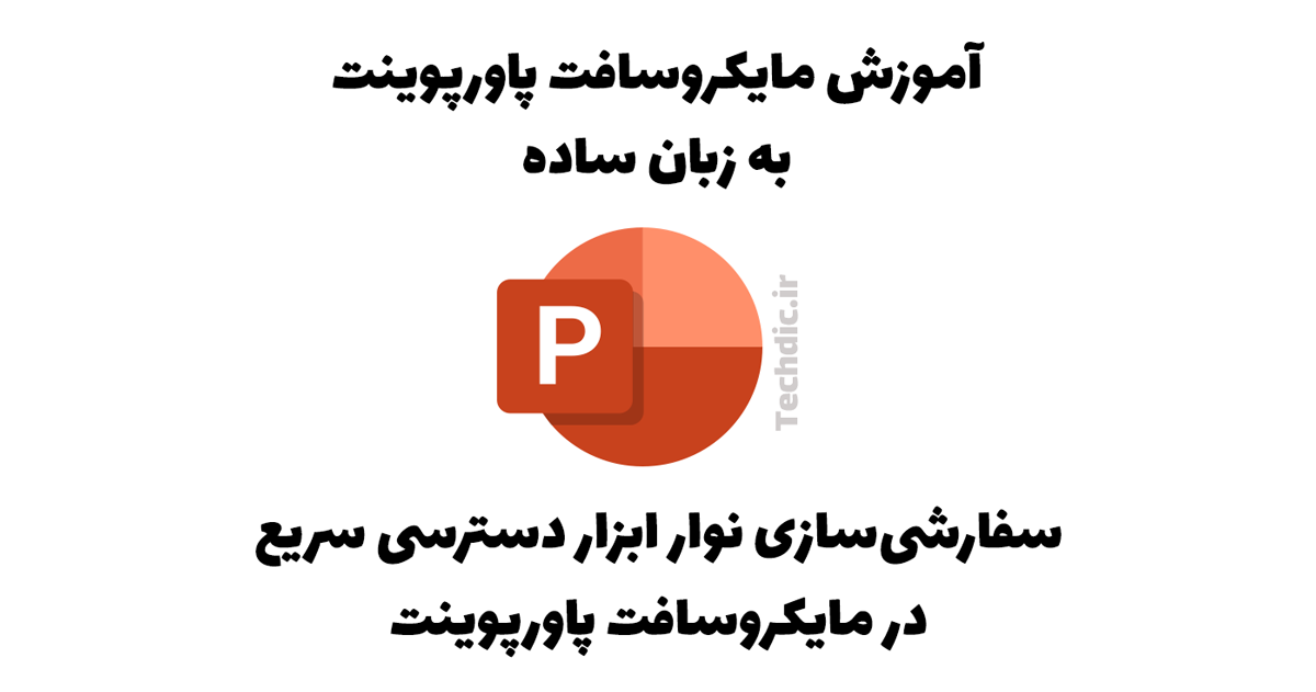 سفارشی سازی نوار ابزار دسترسی سریع در مایکروسافت پاورپوینت