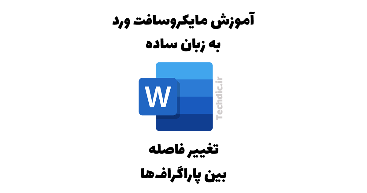 تغییر فاصله بین پاراگراف ها در مایکروسافت ورد