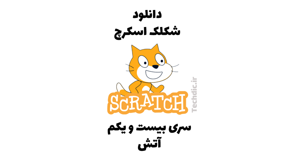 دانلود شکلک اسکرچ – سری 21 – شکلک آتش و شعله