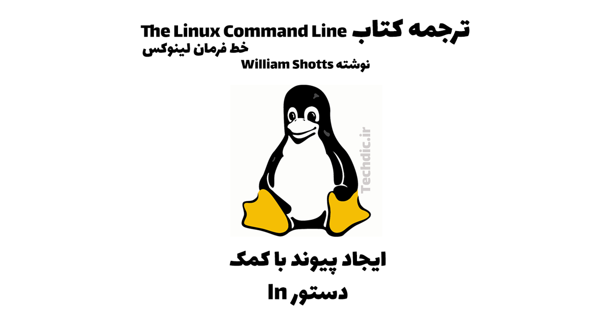 ترجمه کتاب خط فرمان لینوکس - ایجاد پیوند سخت و نمادین با کمک دستور ln در لینوکس