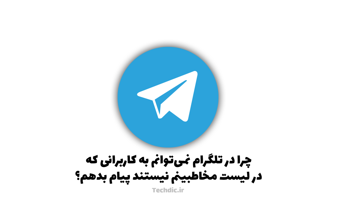 چرا در تلگرام نمی‌توانم به کاربرانی که در لیست مخاطبینم نیستند پیام بدهم؟