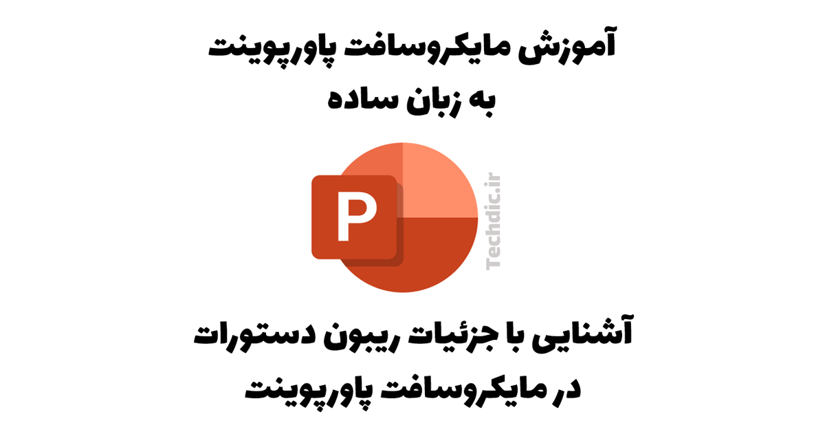 آشنایی با جزئیات ریبون دستورات در مایکروسافت پاورپوینت