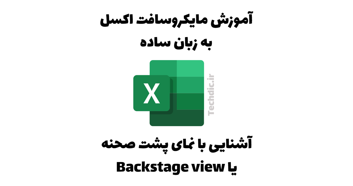 آشنایی با نمای پشت صحنه (Backstage view) در مایکروسافت اکسل