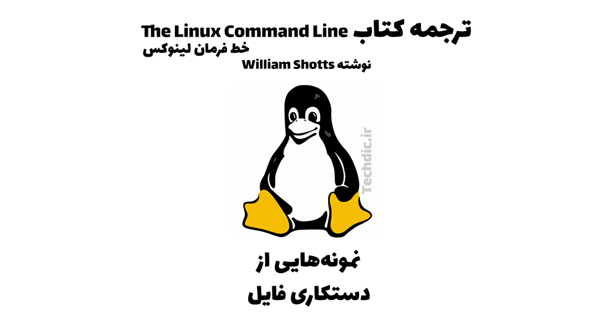 خط فرمان لینوکس – نمونه‌هایی از دستکاری فایل