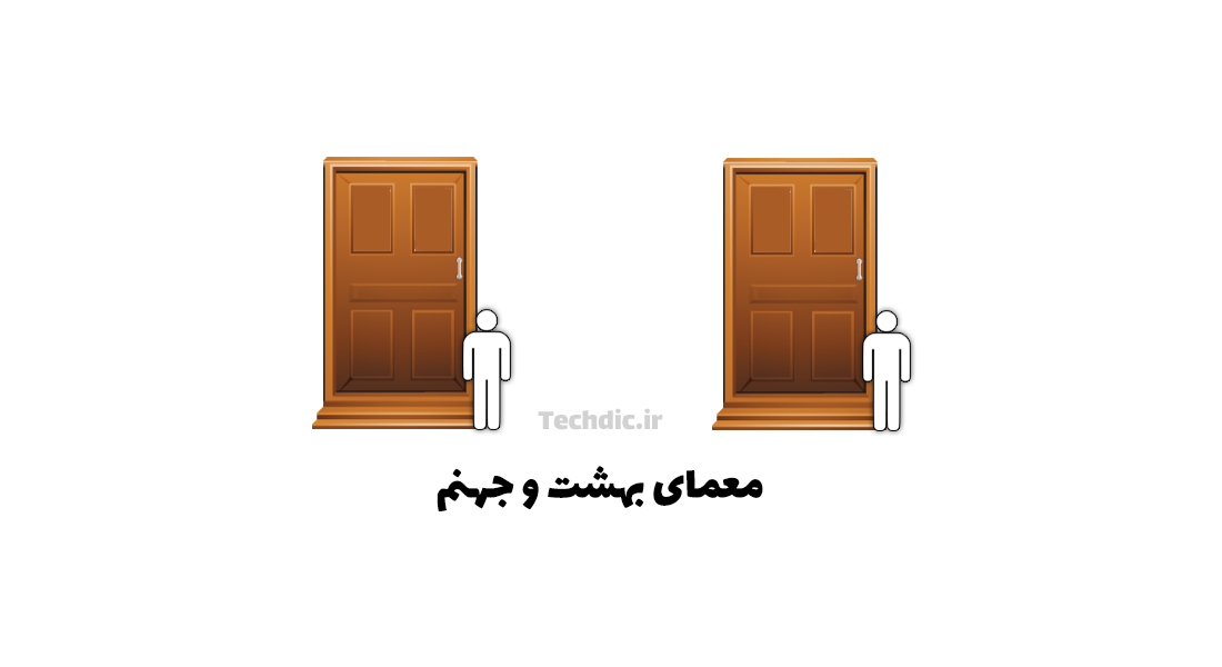 معمای بهشت و جهنم