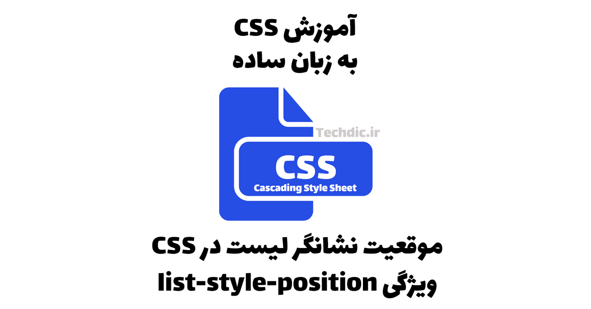موقعیت نشانگر لیست در CSS – ویژگی list-style-position