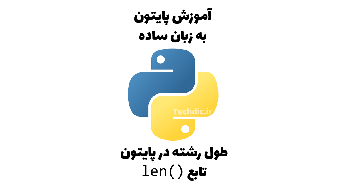 طول رشته در پایتون