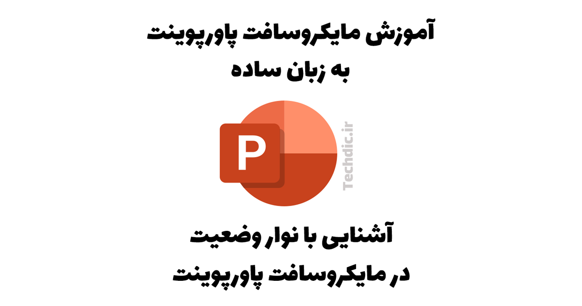 آشنایی با نوار وضعیت (Status bar) در مایکروسافت پاورپوینت