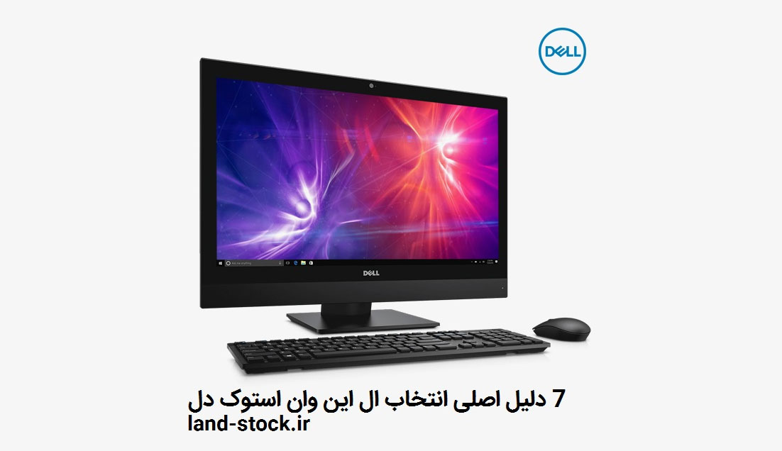 چرا باید All-In-One Stock Dell را انتخاب کنیم