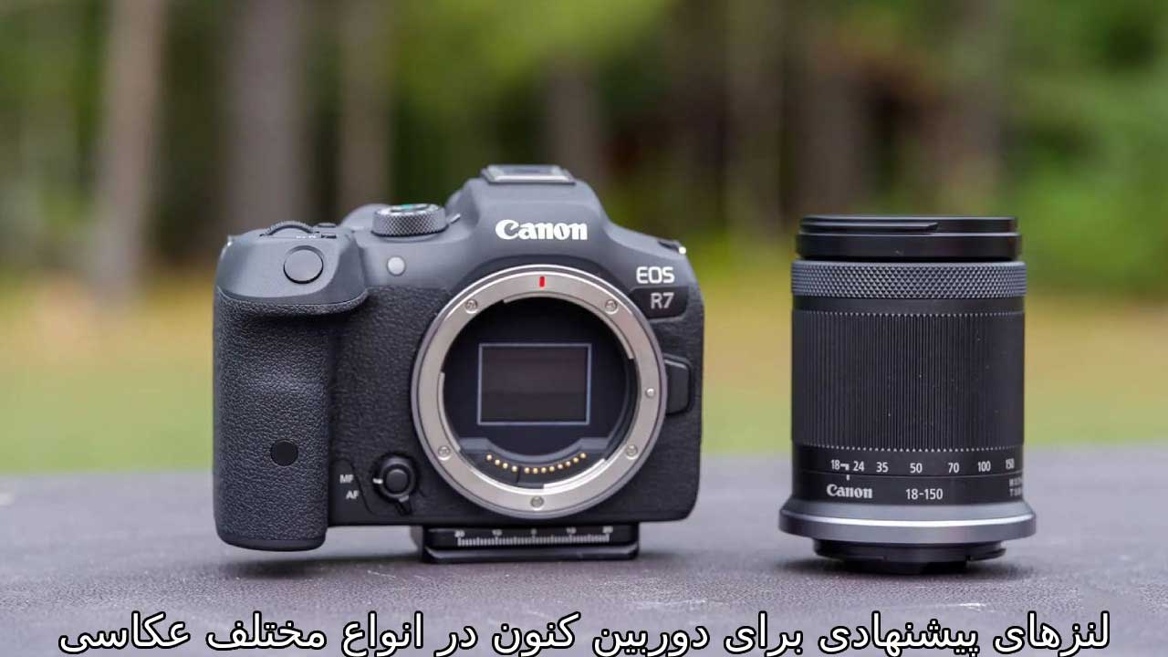 لنزهای پیشنهادی برای دوربین کنون در انواع مختلف عکاسی