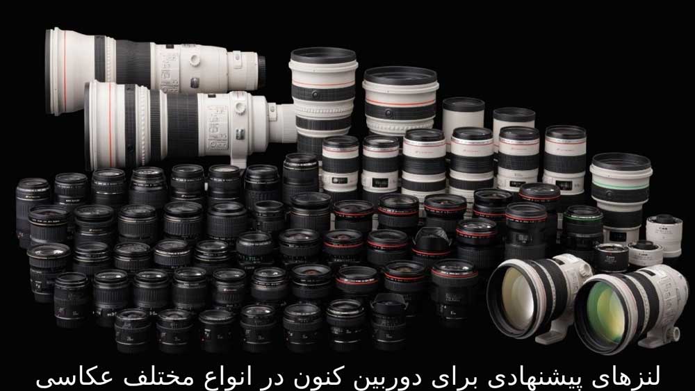 لنزهای پیشنهادی برای دوربین کنون در انواع مختلف عکاسی