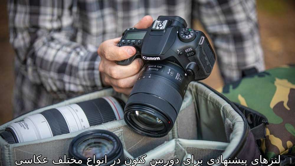 لنزهای پیشنهادی برای دوربین کنون در انواع مختلف عکاسی