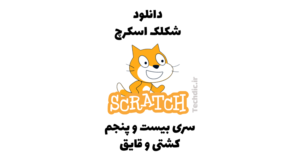 دانلود شکلک اسکرچ – سری 25 – شکلک کشتی و قایق