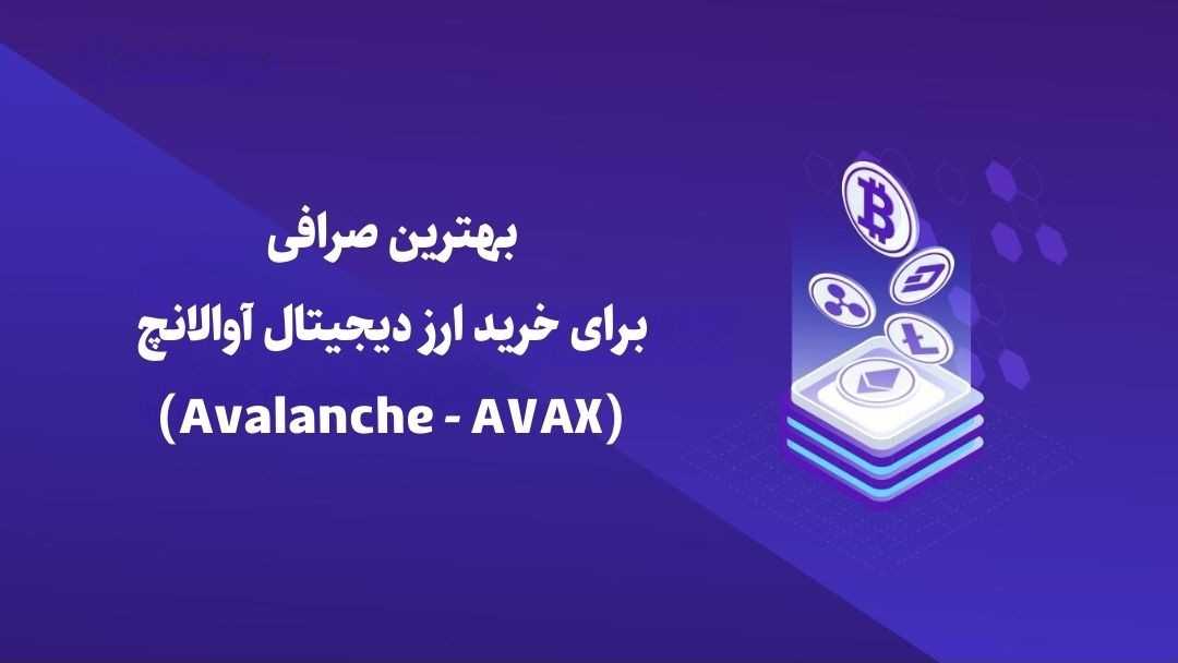 بهترین صرافی برای خرید ارز دیجیتال آوالانچ (Avalanche – AVAX)