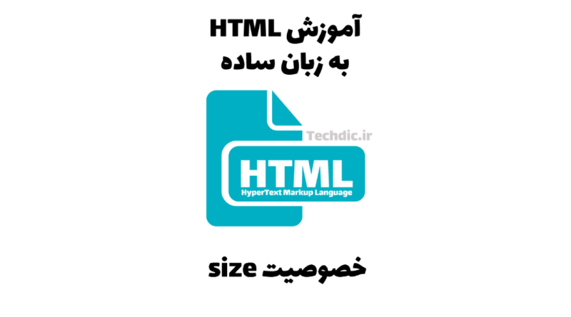 خصوصیت size در HTML - تعیین پهنای برخی از المان های براساس تعداد کاراکتر و همچنین تعیین ارتفاع المان های براساس تعداد آیتم قابل مشاهده