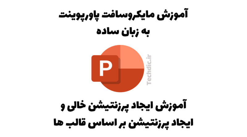 آموزش ایجاد پرزنتیشن خالی و ایجاد پرزنتیشن بر اساس قالب ها در مایکروسافت پاورپوینت