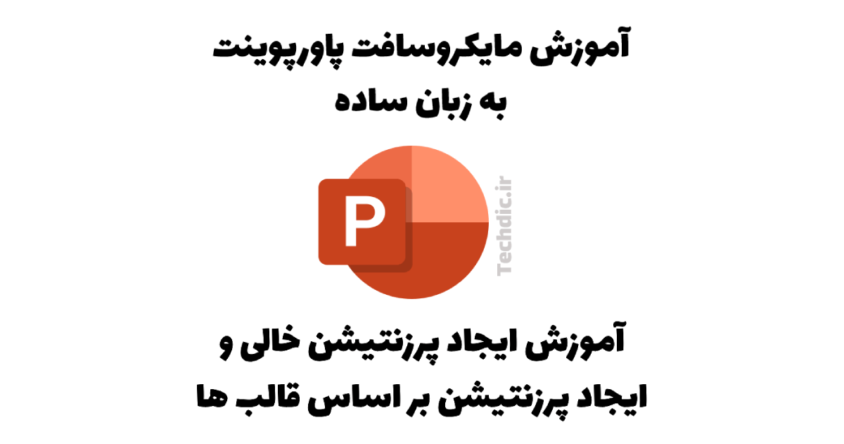 آموزش ایجاد پرزنتیشن خالی و ایجاد پرزنتیشن بر اساس قالب ها در مایکروسافت پاورپوینت