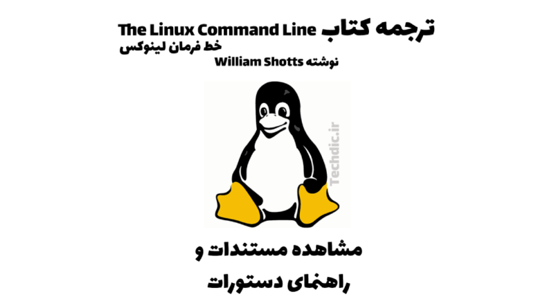 خط فرمان لینوکس - مشاهده مستندات و راهنمای دستورات The linux command line