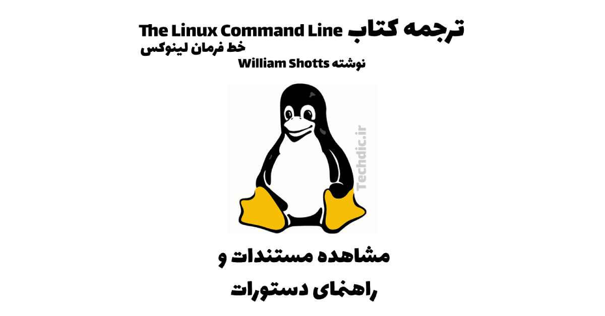 خط فرمان لینوکس – مشاهده مستندات و راهنمای دستورات
