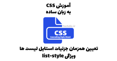 تعیین همزمان جزئیات استایل لیست ها در CSS – ویژگی list-style