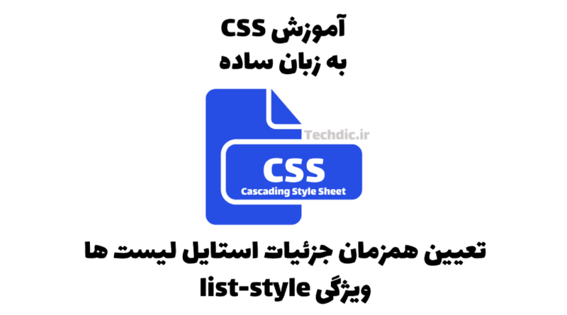 تعیین همزمان جزئیات استایل لیست ها در CSS - ویژگی list-style (شامل تعیین نوع نشانگر آیتم های لیست، موقعیت نشانگر و تعیین تصویر به عنوان نشانگر)