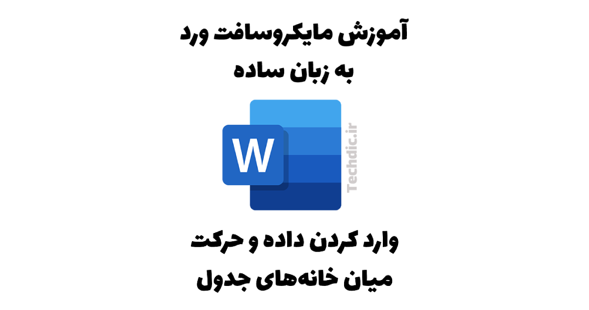 وارد کردن داده و حرکت میان خانه های جدول در مایکروسافت ورد