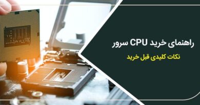 راهنمای خرید CPU سرور