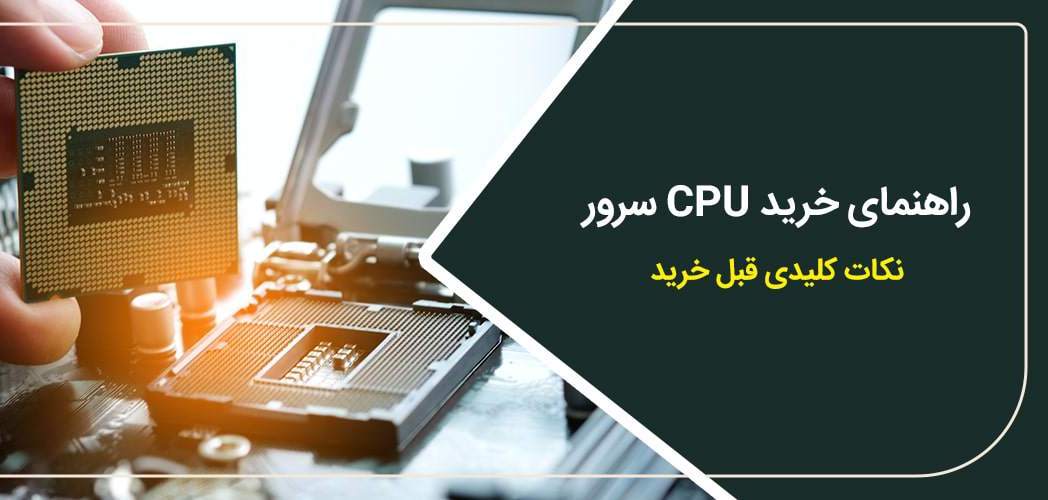 راهنمای خرید CPU سرور